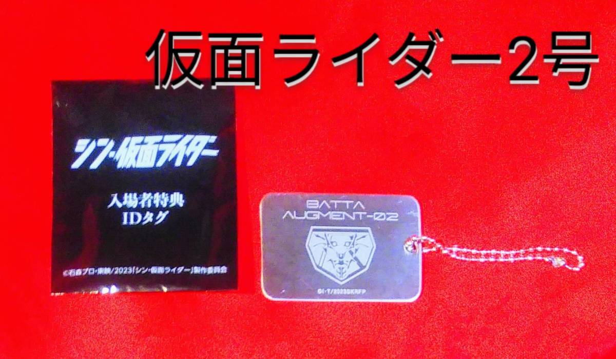 高評価国産 ヤフオク! シン仮面ライダー 入場者特典第4弾 ショッカー識... シン・仮面ライダー shocker 識別 idタグ 入場者特典 計4点