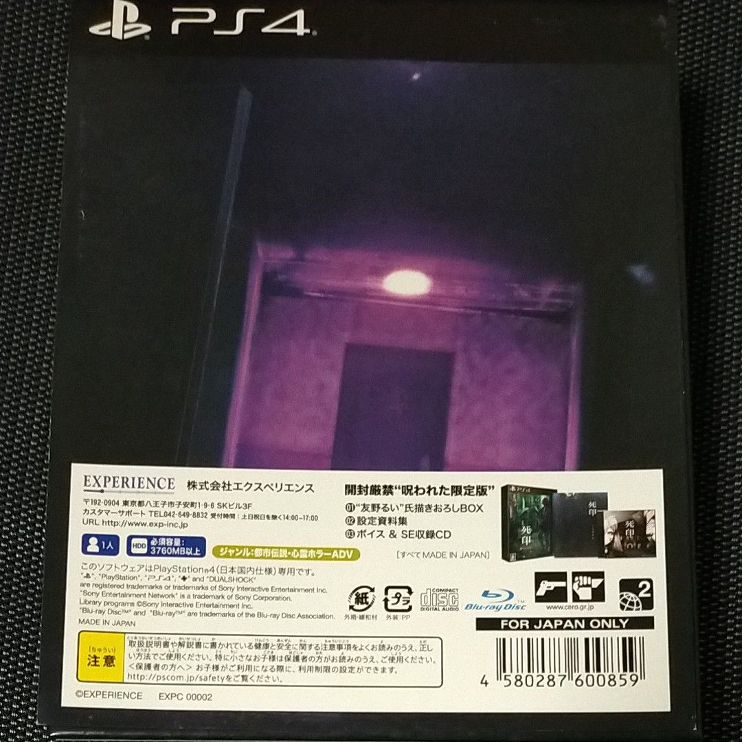 【PS4】 死印 開封厳禁 呪いの限定版