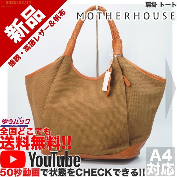 送料無料★即決★YouTubeアリ★ 参考定価40000円 新品 マザーハウス Mother House 肩掛 トート レザー バッグ