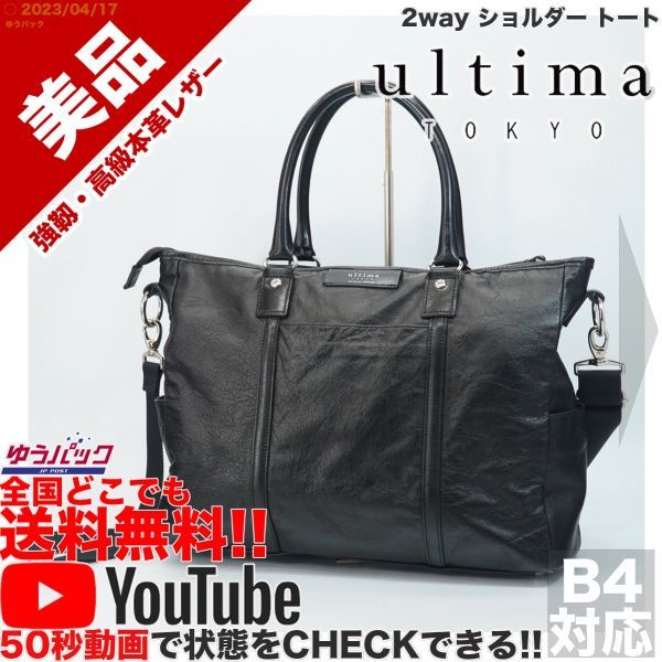 【ネット限定】 ウルティマ 美品 参考定価28000円 送料無料★即決★YouTubeアリ★ トウキョー バッグ オールレザー トート ショルダー 2way TOKYO ultima ショルダーバッグ 【ネット限定】 ウルティマ 美品 参考定価28000円 送料無料★即決★YouTubeアリ★ トウキョー バッグ オールレザー トート ショルダー 2way TOKYO ultima ショルダーバッグ