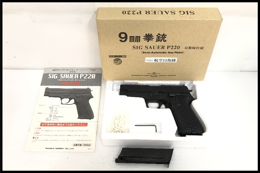 送料無料/即納】 東京 タナカ 9mm拳銃 SIG SAUER P220 航空自衛隊仕様