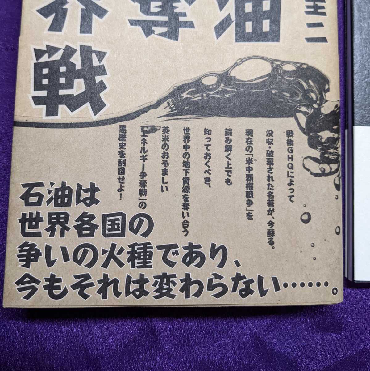 GHQ 焚書『復刻・石油争奪世界戦 /原圭二』&『復刻版・非常時と GHQ 焚書『復刻・石油争奪世界戦 /原圭二』&『復刻版・非常時と
