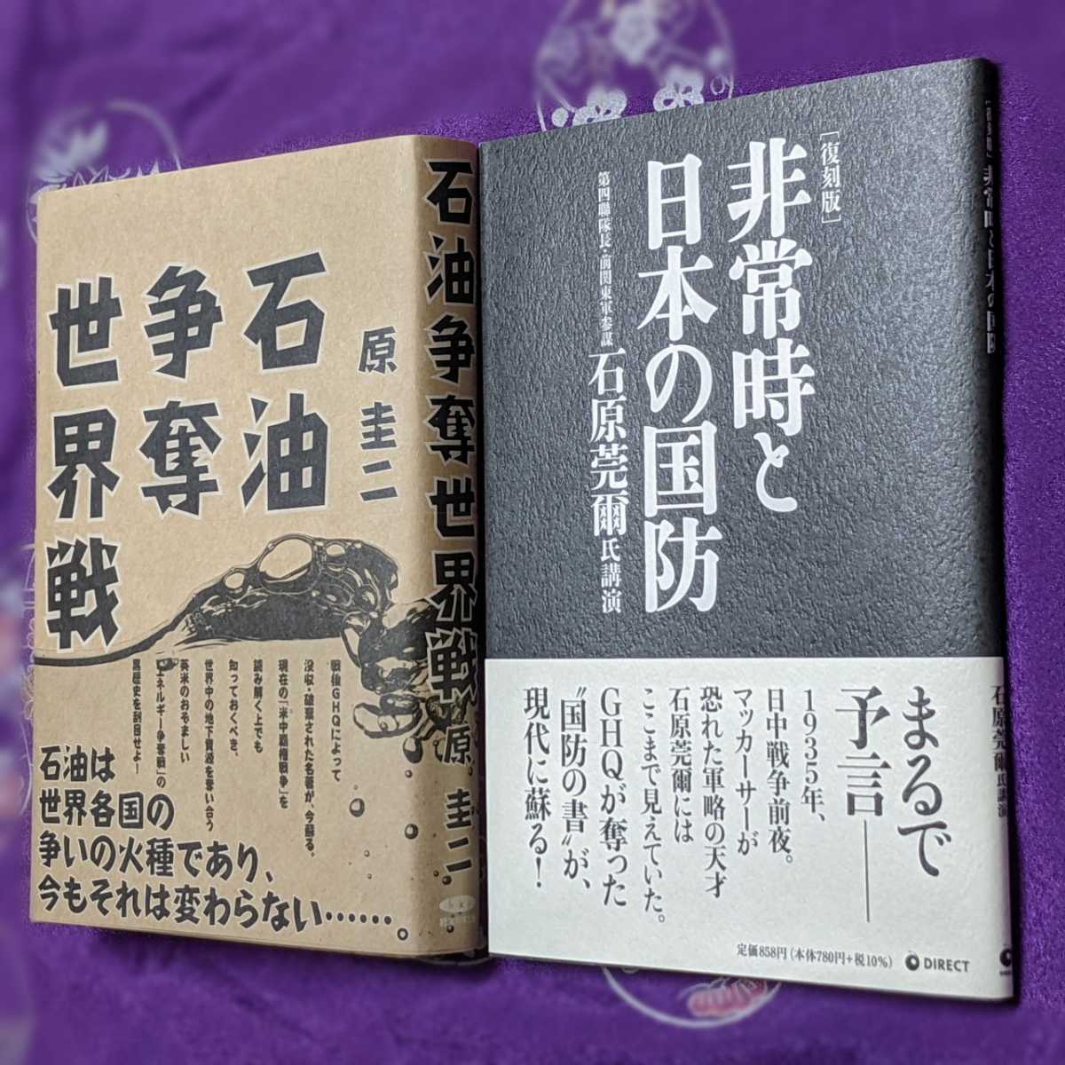 GHQ 焚書『復刻・石油争奪世界戦 /原圭二』&『復刻版・非常時と GHQ 焚書『復刻・石油争奪世界戦 /原圭二』&『復刻版・非常時と