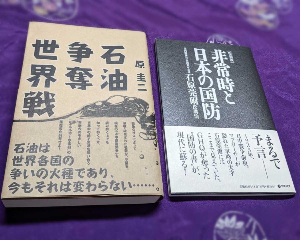 GHQ 焚書『復刻・石油争奪世界戦 /原圭二』&『復刻版・非常時と GHQ 焚書『復刻・石油争奪世界戦 /原圭二』&『復刻版・非常時と