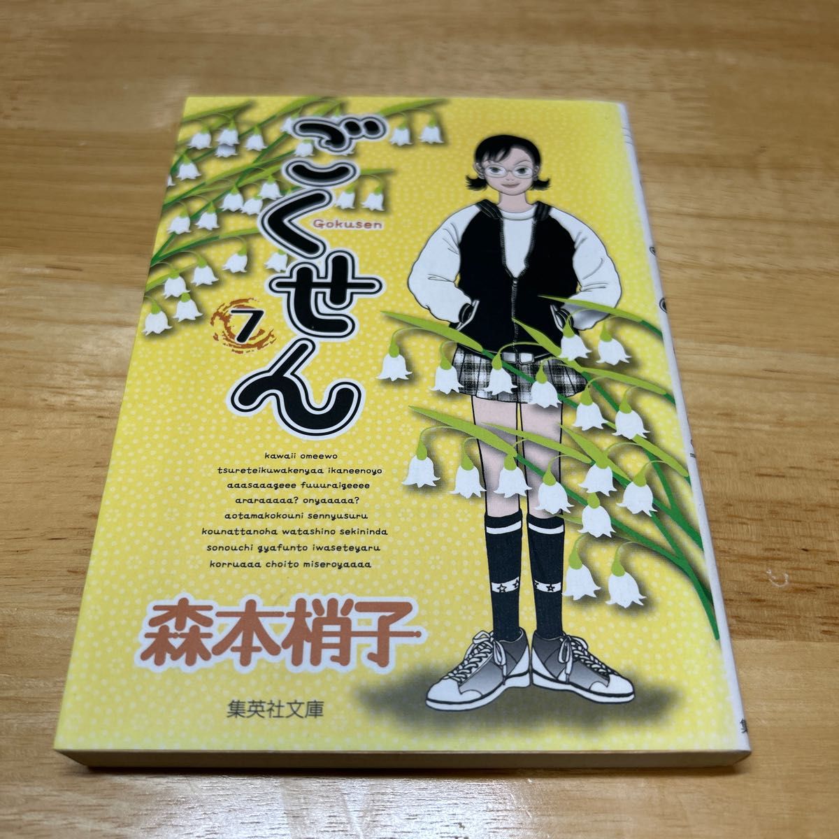 ごくせん　７ （集英社文庫　も２８－７　コミック版） 森本梢子／著