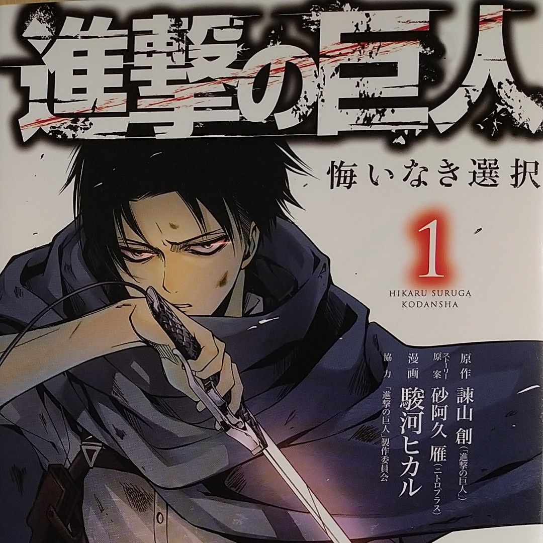 進撃の巨人　悔いなき選択　第１巻　