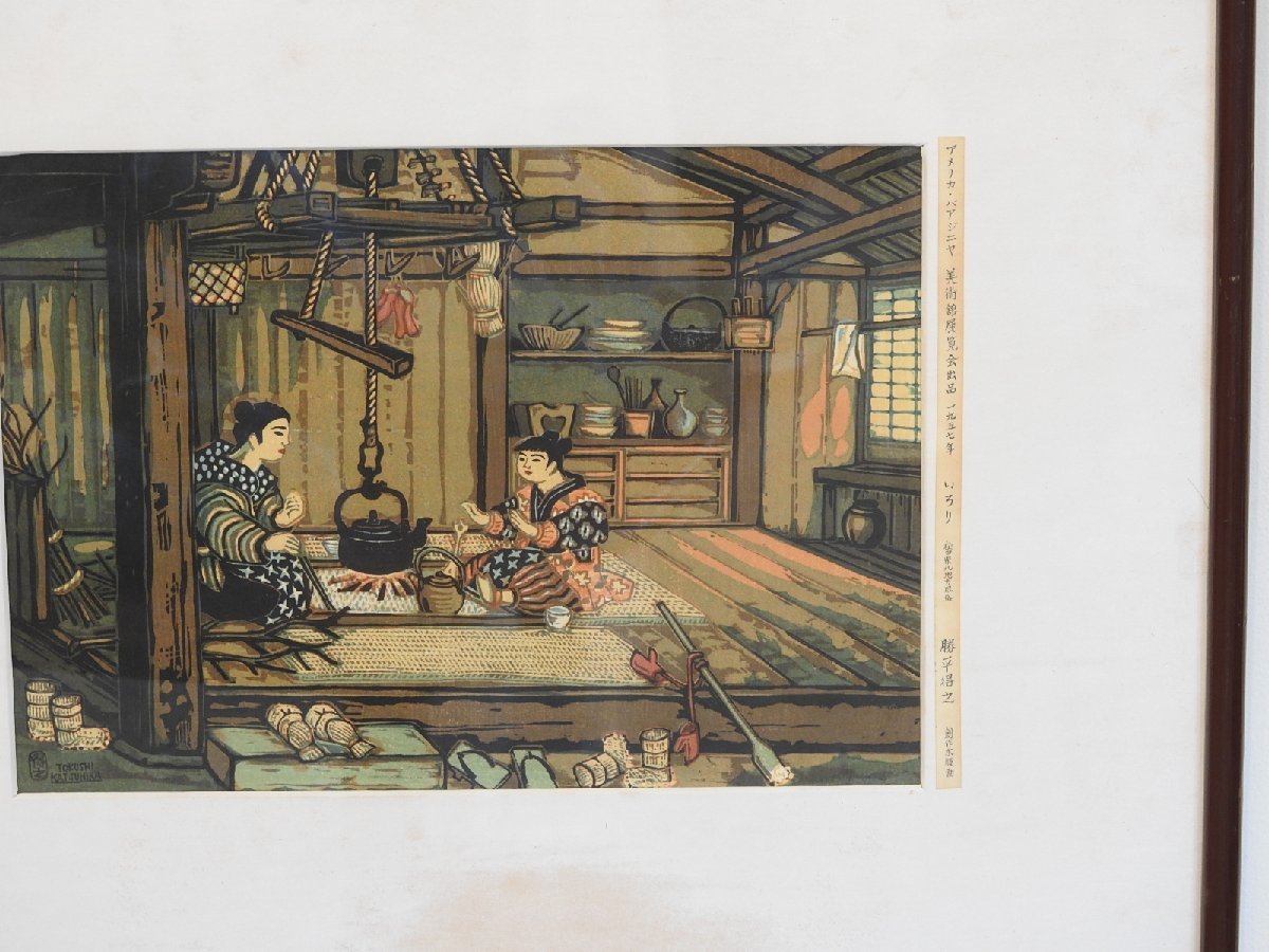 勝平得之 木版画「いろり」額装 HK-a-02214/ オリジナル額 額装 昭和十