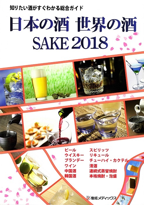 日本の酒・世界の酒 SAKE2018_画像1