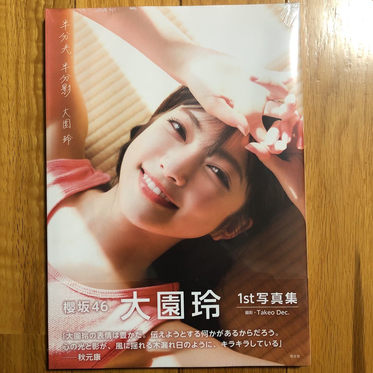 半分光、半分影 櫻坂46大園玲1st写真集 Takeo Dec