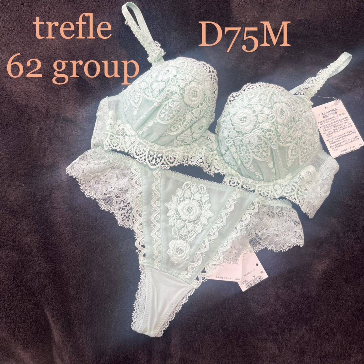 名入れ無料】 62 trefle 【新品】wacoal ブラ ソングセット D75M