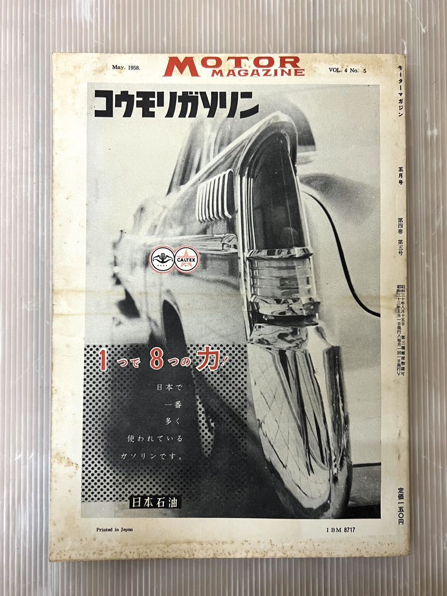 1958 year motor magazine 5 month number magazine car magazine old car Showa era 33 year Showa Retro 1958 50\'s