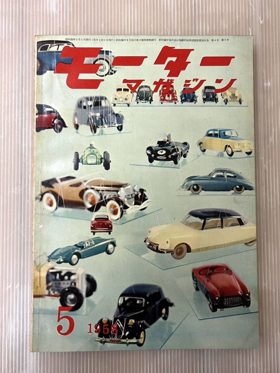 1958 year motor magazine 5 month number magazine car magazine old car Showa era 33 year Showa Retro 1958 50\'s