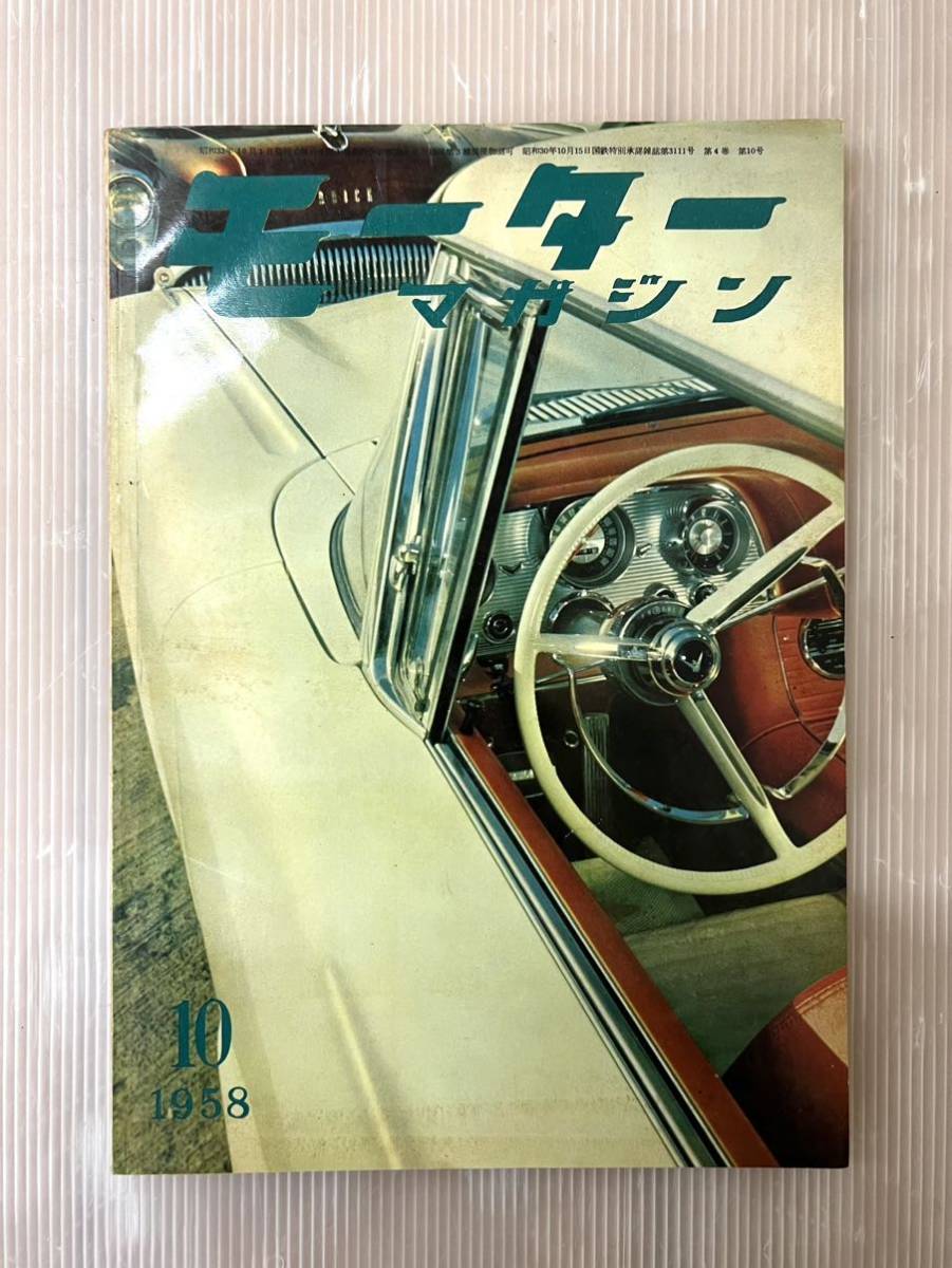 1958 year motor magazine 10 month number magazine car magazine old car Showa era 33 year Showa Retro 1958 50\'s