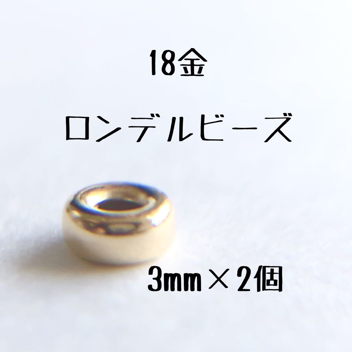 18金 ロンデルビーズ 3mm 2個セット k18 アクセサリー パーツ 18k フラットビーズ 粒売り　ハンドメイド 素材 スペーサー