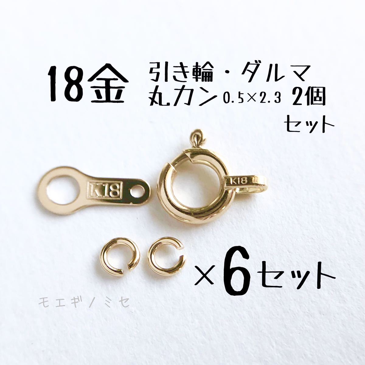 18金留め具パーツ6セット 引き輪6個 ダルマ6個 丸カン12個 日本製アクセサリー素材　K18　ハンドメイド素材　ダルマプレート　マルカン_画像1