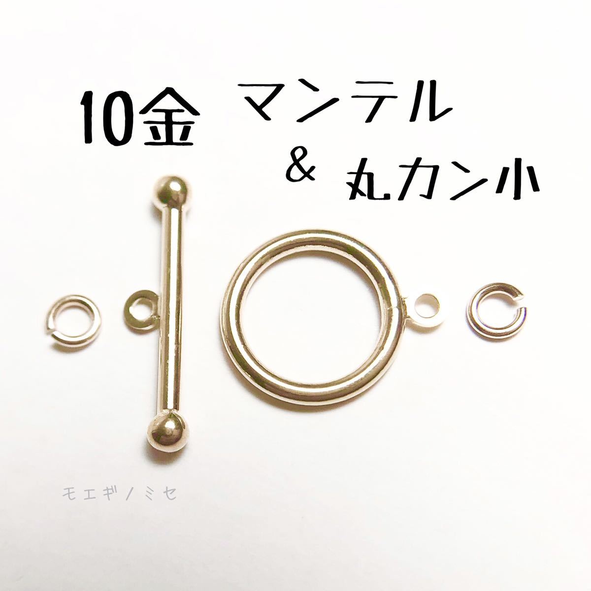 10金マンテル 丸カン小 セット k10アクセサリーパーツ素材 10k 日本製 ハンドメイド