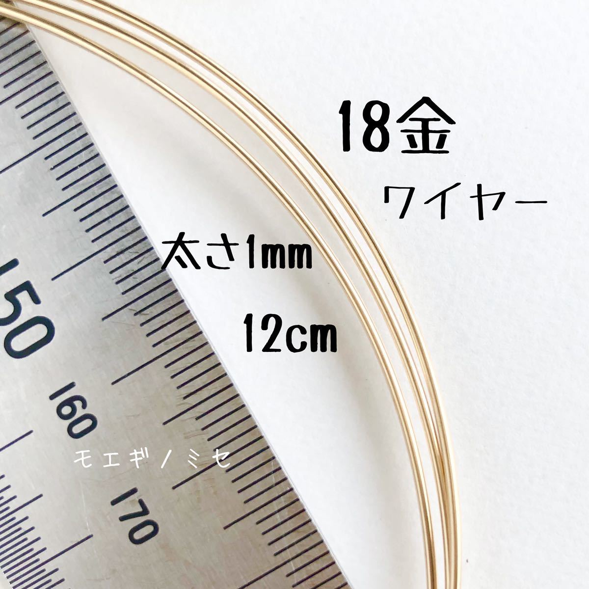 18金 1mmワイヤー 12cm カット売り　K18丸線材 日本製 ハンドメイド アクセサリー素材 丸線ワイヤーカット販売