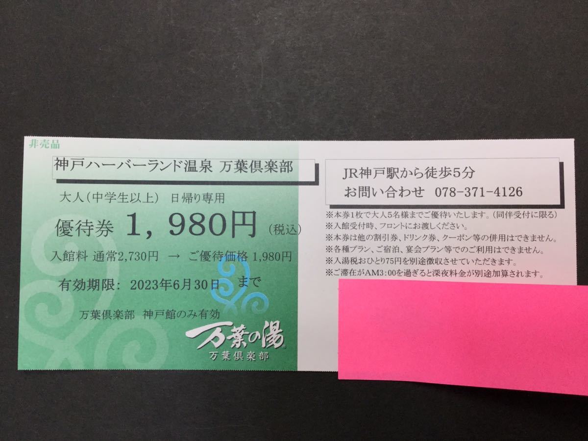 神戸ハーバーランド温泉・万葉倶楽部☆優待券 - 優待券、割引券