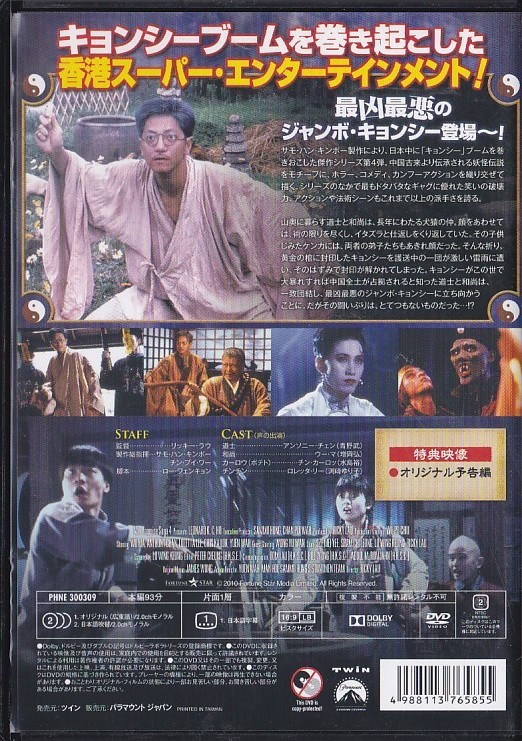 ★DVD 霊幻道士・完結編 キョンシー4作目 最後の霊戦 日本語吹替収録版(青野武.増岡弘) *アンソニー・チェン.ウー・マ.リッキー・ラウの画像2