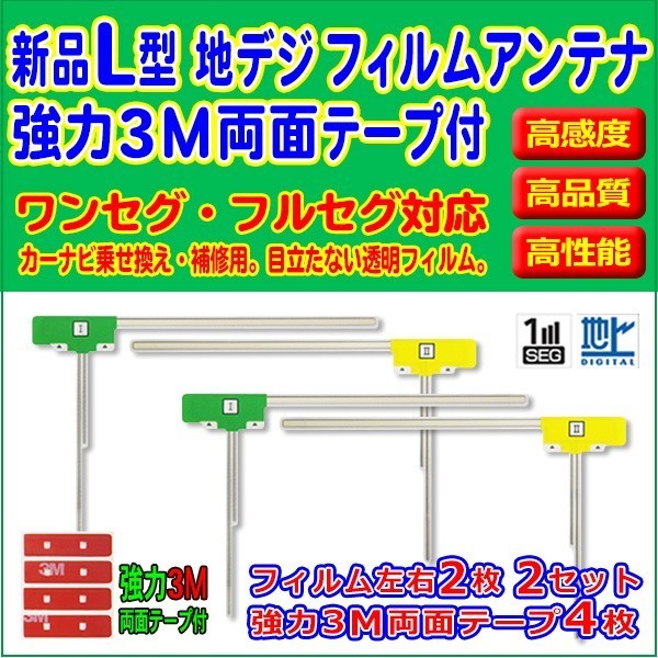 L型/左右/フィルムアンテナ4枚/3M両面テープ4枚/カロッツェリア/AVIC-ZH09/高感度/地デジ/補修/交換/汎用/クリーナー付 RG11MO34_画像1