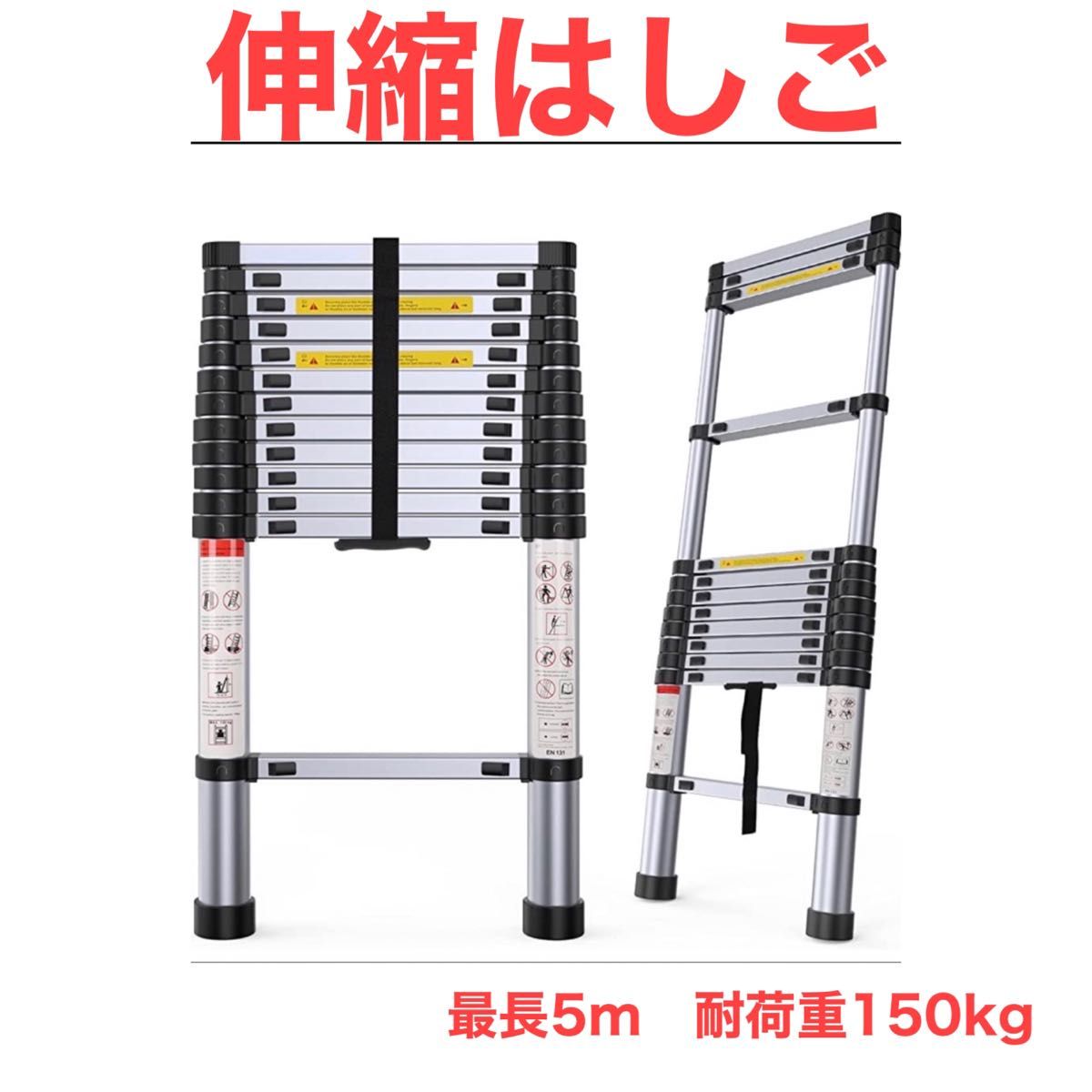 はしご 伸縮 5m 150kg 家庭用 業務用 災害 防災 日本語説明書付 梯子