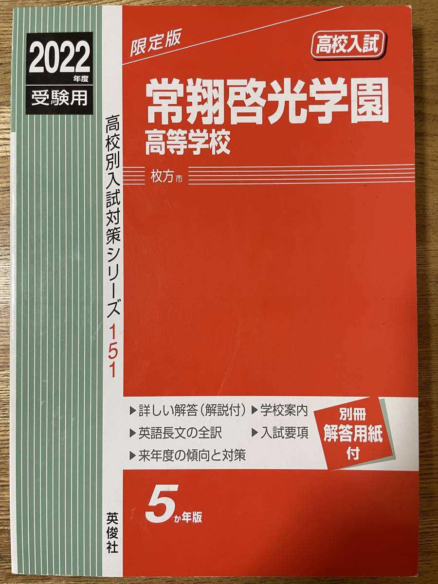 赤本 2022年度 受験用 高校入試 常翔啓光学園高等学校 151 過去問 高校受験 高校校別入試対策シリーズ_画像1