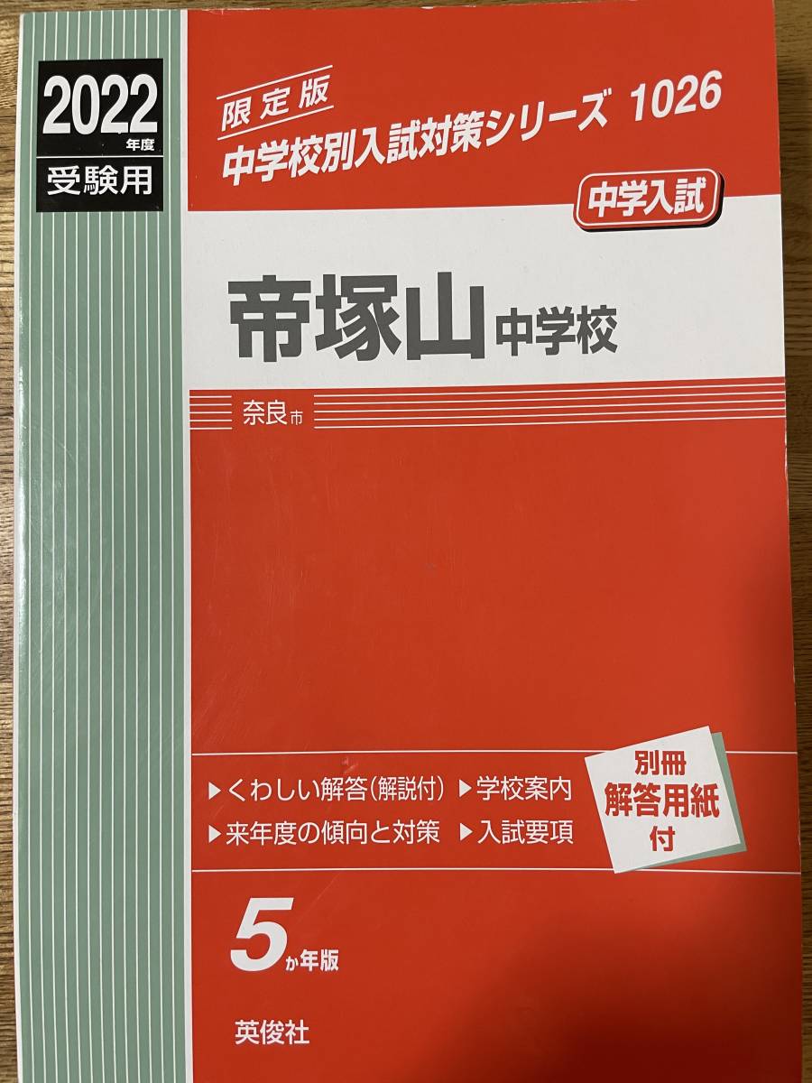 赤本 2022年度 受験用 中学入試 帝塚山中学校 1026 過去問 中学受験 中学校別入試対策シリーズの画像1