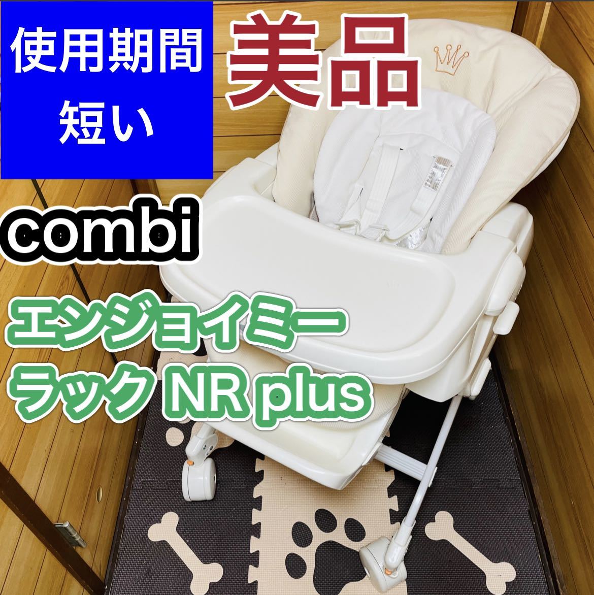 即決 使用3ヶ月程 美品 combi エンジョイミーラック NR plus ベビー