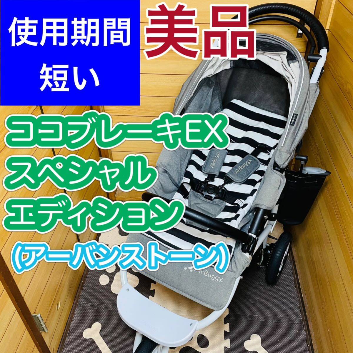 即決 使用4ヶ月程 美品 ココブレーキEX スペシャルエディション 空気入れ付 エアバギー ベビーカー 送料込み 1500円 値下げしました