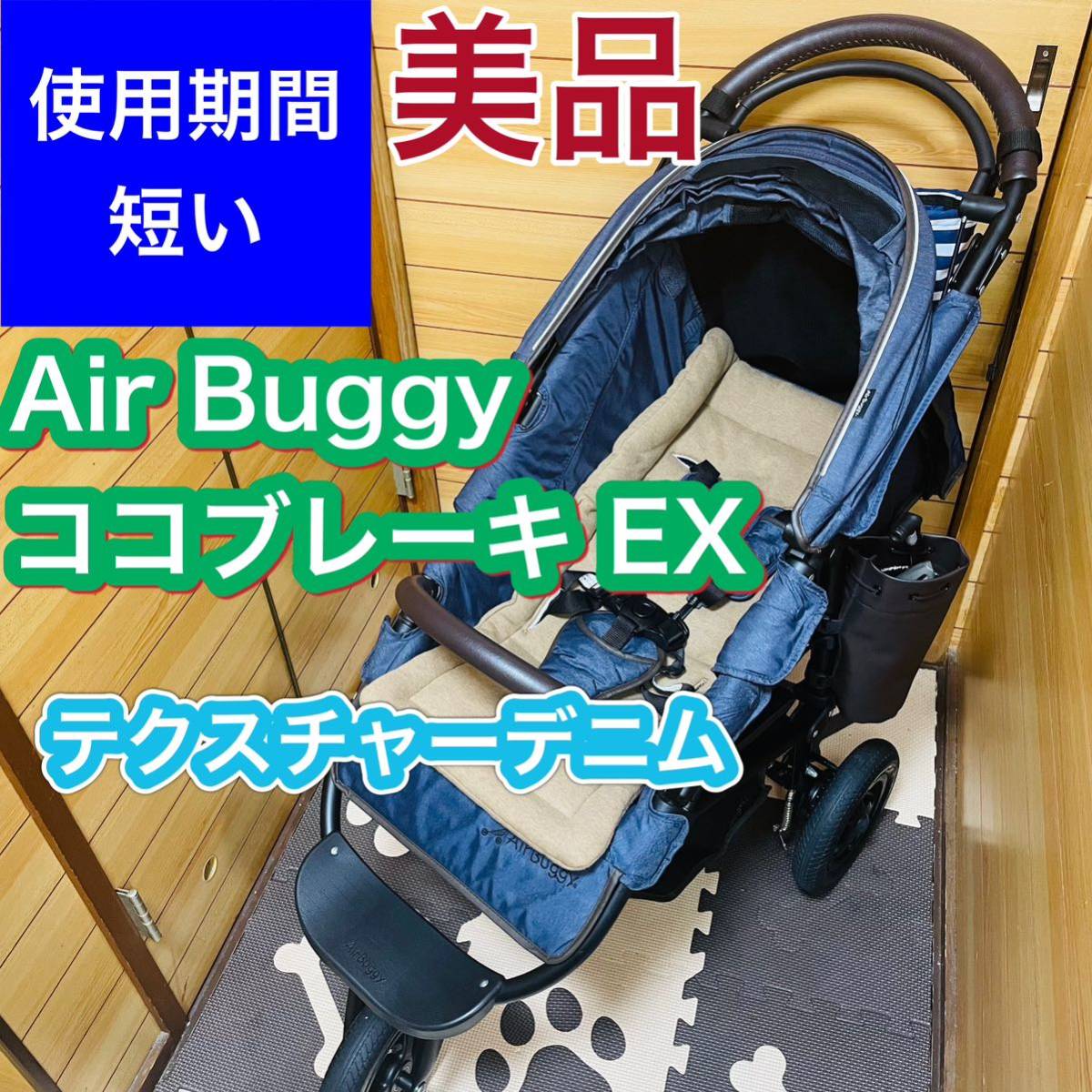 即決 使用3ヶ月程 美品 ココブレーキ EX テクスチャーデニム 空気入れ