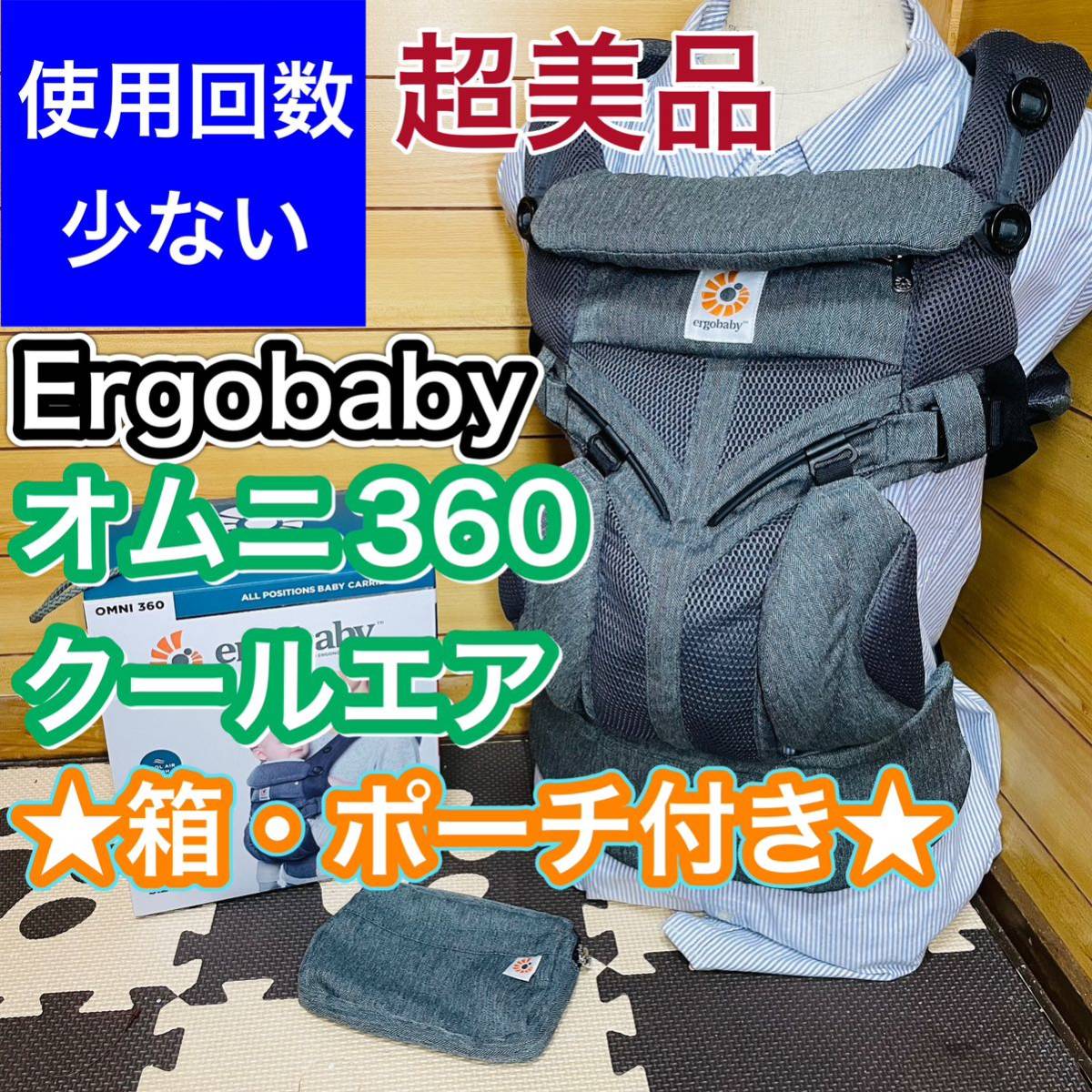 即決 使用回数少ない 極美品 エルゴベビー オムニ360 クールエア 箱＆ポーチ付き ergobaby 抱っこ紐 送料込み 2300円 値下げしました