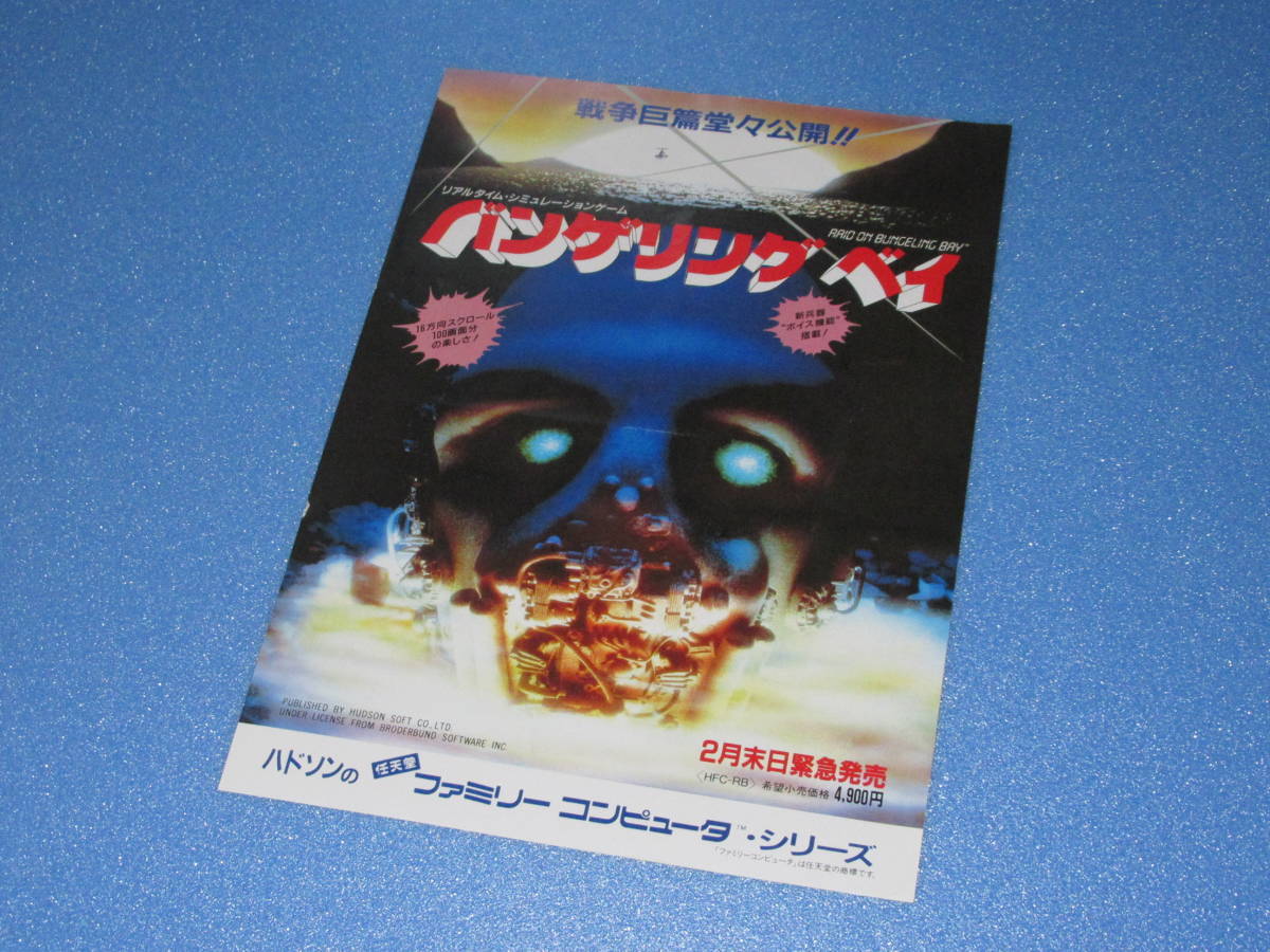 匿名送料無料 ☆当時物 ★ファミコンチラシ バンゲリング ベイ ★ｂｙハドソン 1985 即決！チャンピオンシップロードランナー HUDSON SOFT_画像1