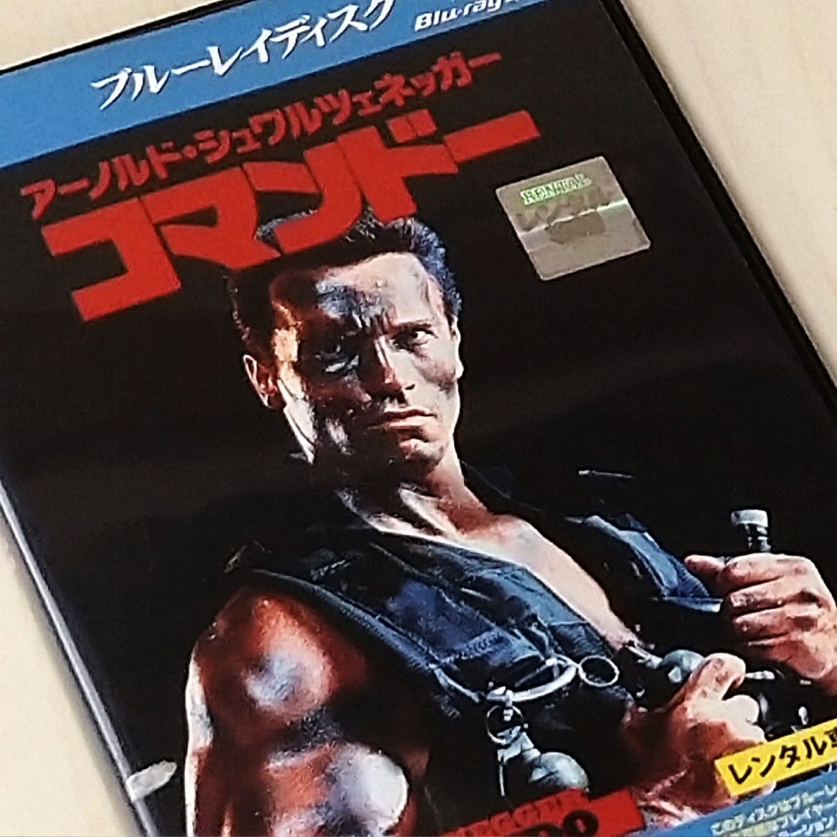 【Blu-ray】「コマンドー COMMANDO」アーノルド・シュワルツェネッガー　ブルーレイ　SCHWARZENEGGER