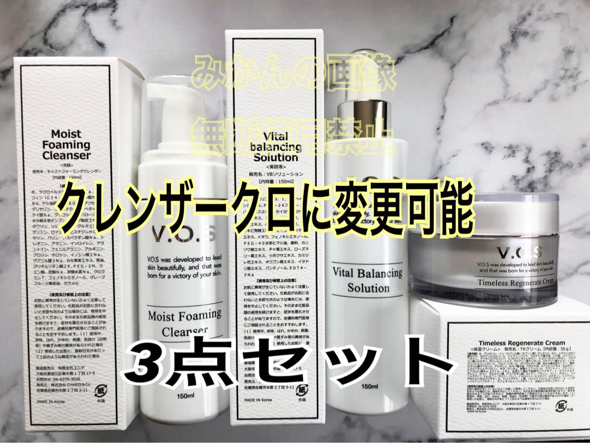 待望☆】 VOS ホームケアクレンザー ソリューション クリーム おまけ