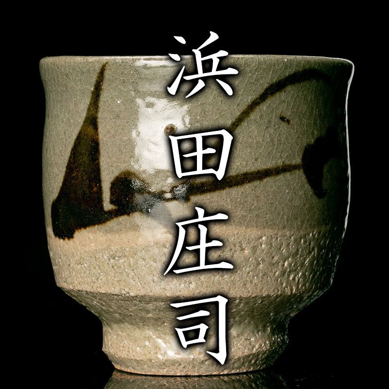 人間国宝『浜田庄司(濱田庄司)』 湯呑 共箱 consultecjr.com.br