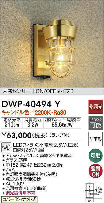 アンティーク　大光電機照明器具 DWP-40494Y ポーチライト LED_画像1