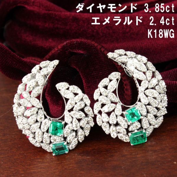 製造大卸☆最安値】最高級! 豪華 2.4ct 天然 エメラルド・計3.85ct