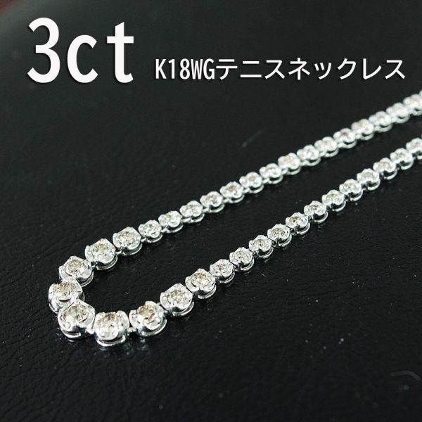 製造大卸☆最安値】高品質 3ct 天然 ダイヤモンド K18 WG ホワイト