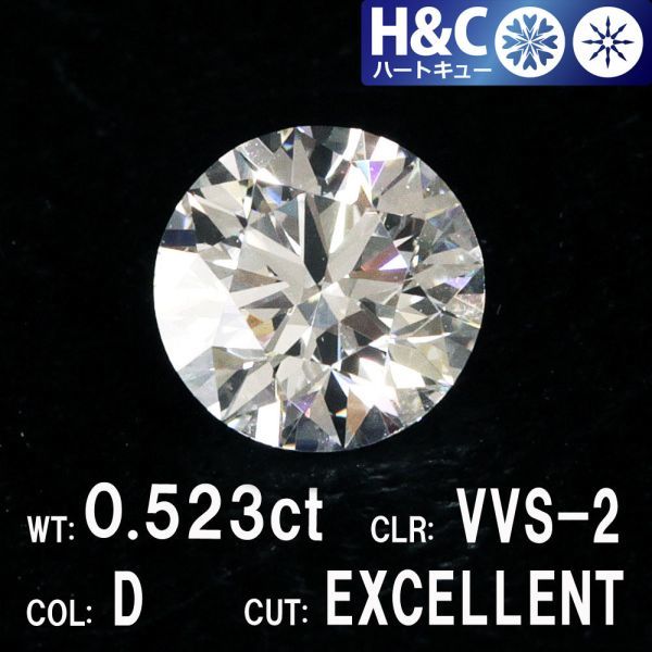 海外ブランド EXCELLENT VVS-2 Dカラー 0.523ct H&C 【中央宝石研究所