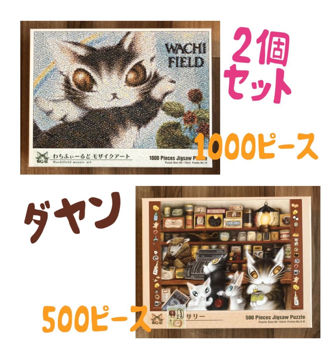 ダヤンジグソーパズル500ピース 1000ピース/2個セット|PayPayフリマ