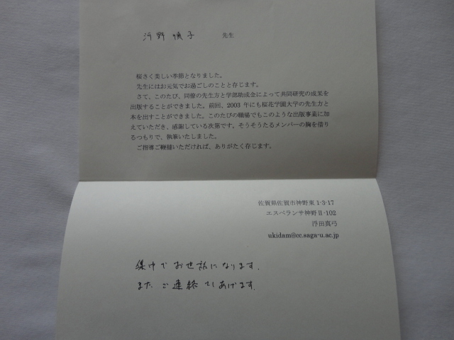 執筆者識語入り礼状付き『ヨーロッパ文化と＜日本 　モデルネの国際文化学』田村栄子編　浮田真弓識語入り礼状　平成１８年　定価３３００_画像2