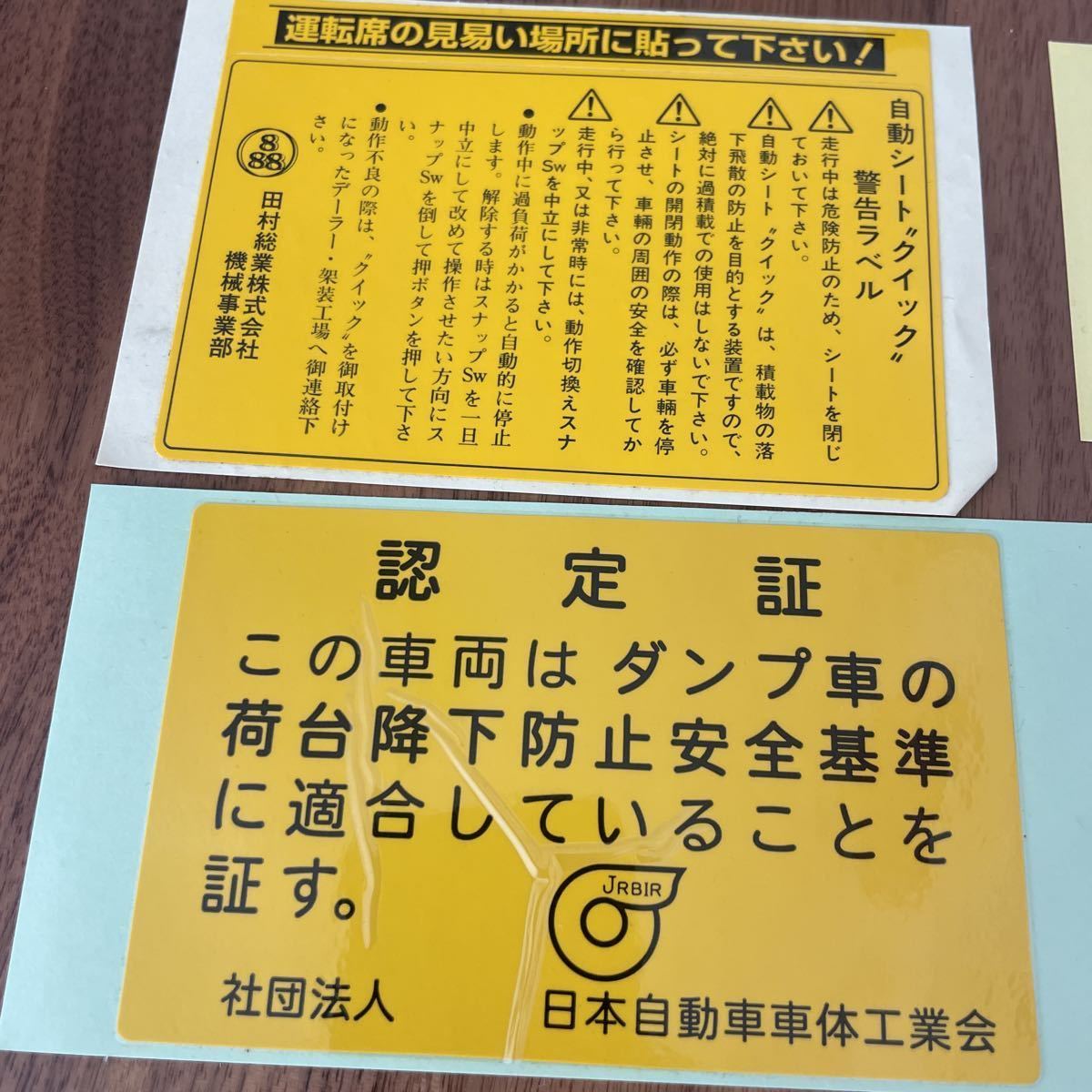 JABIA 日本自動車車体工業会 新環境基準 適合 ダンプ 荷台降下防止安全 認定証 自動シート ステッカー 4枚 カッティング シール ジャンク_画像2