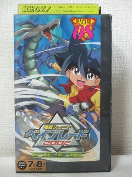 2021年製爆転シュート ベイブレード 2002 DVD ビクトリーBB 全8巻