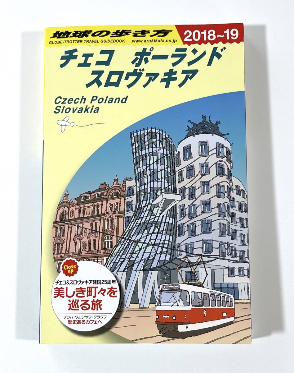 超人気の A26 地球の歩き方 チェコ ポーランド スロヴァキア 2019