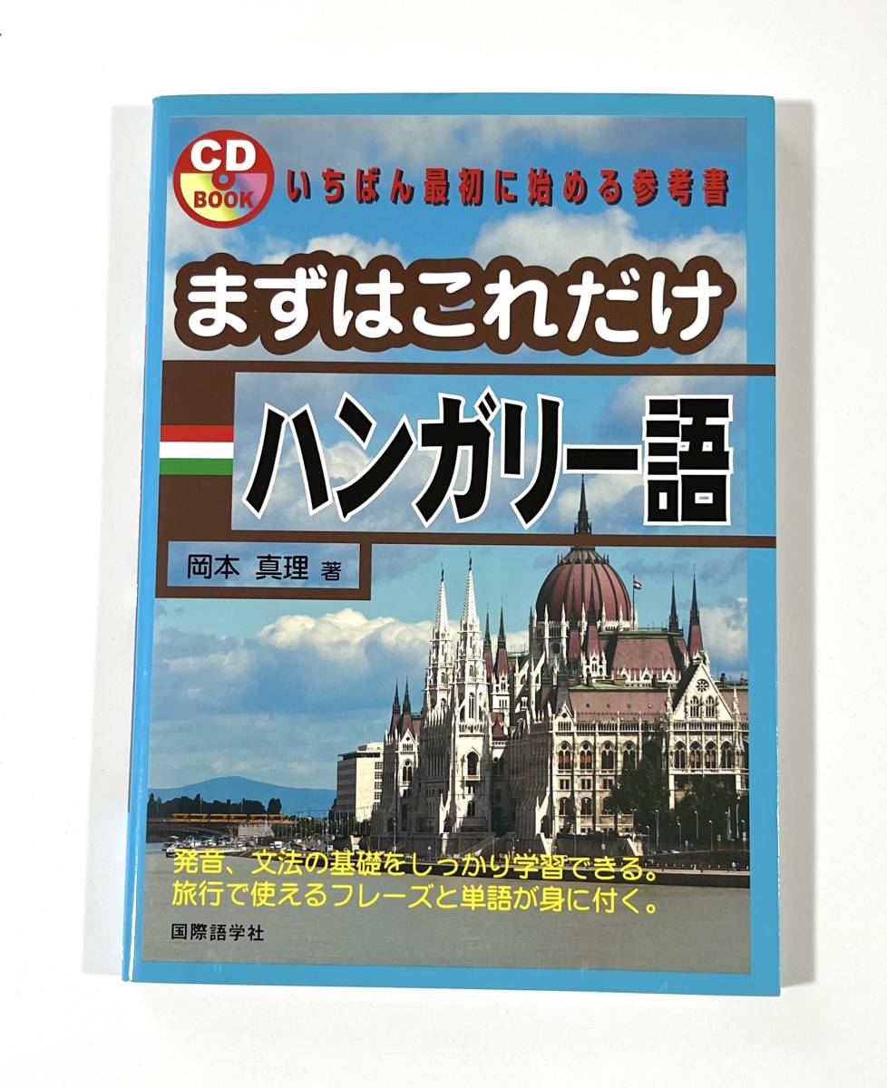 岡本真理「いちばん最初に始める参考書、まずはこれだけハンガリー語」CD付_画像1