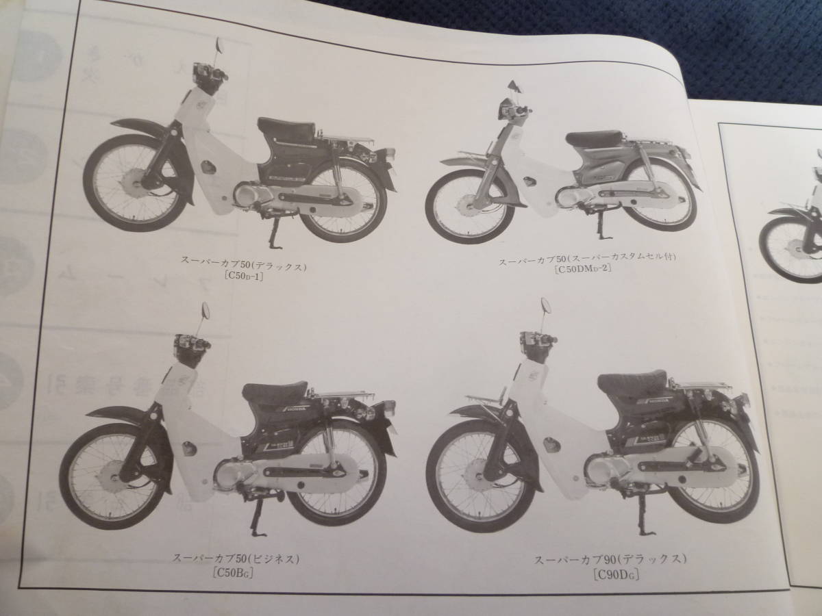 ★送料無料★★即決★スーパーカブ50/70/90 DX/STD/カスタム★パーツリスト★5版★ _画像3
