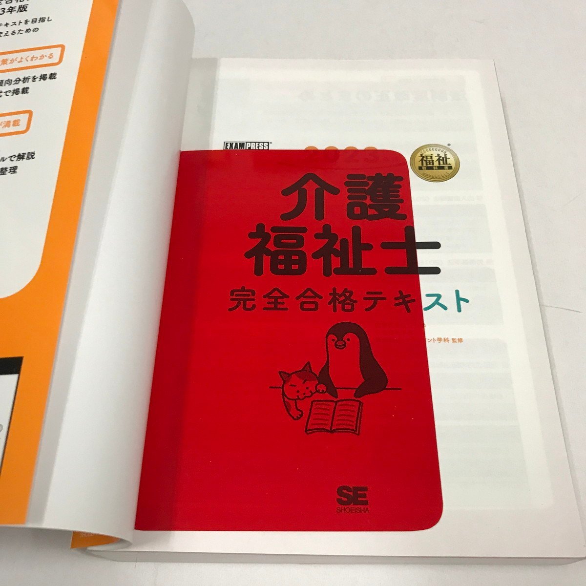 Z/C/福祉教科書 介護福祉士 完全合格テキスト 2023年版/翔泳社/2022年4月 初版/赤シート付き/新出題基準に対応