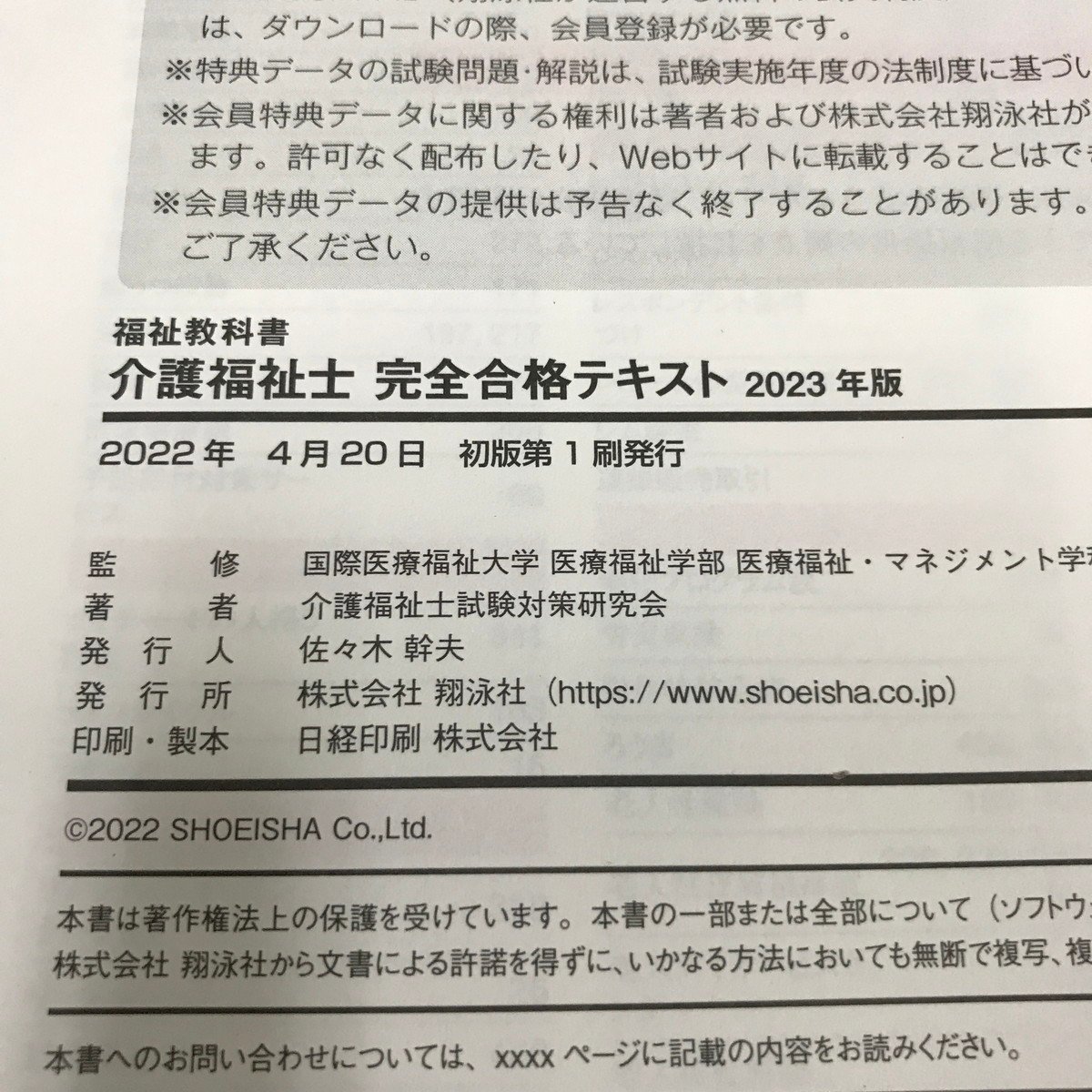 Z/C/福祉教科書 介護福祉士 完全合格テキスト 2023年版/翔泳社/2022年4月 初版/赤シート付き/新出題基準に対応