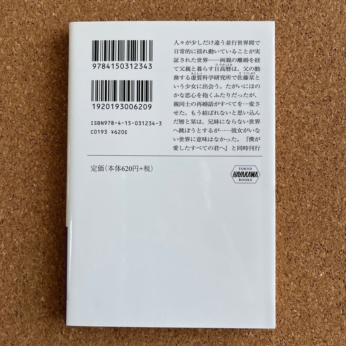 君を愛したひとりの僕へ (ハヤカワ文庫 JA 1234) 乙野 君を愛したひとりの僕へ (ハヤカワ文庫 JA 1234) 乙野