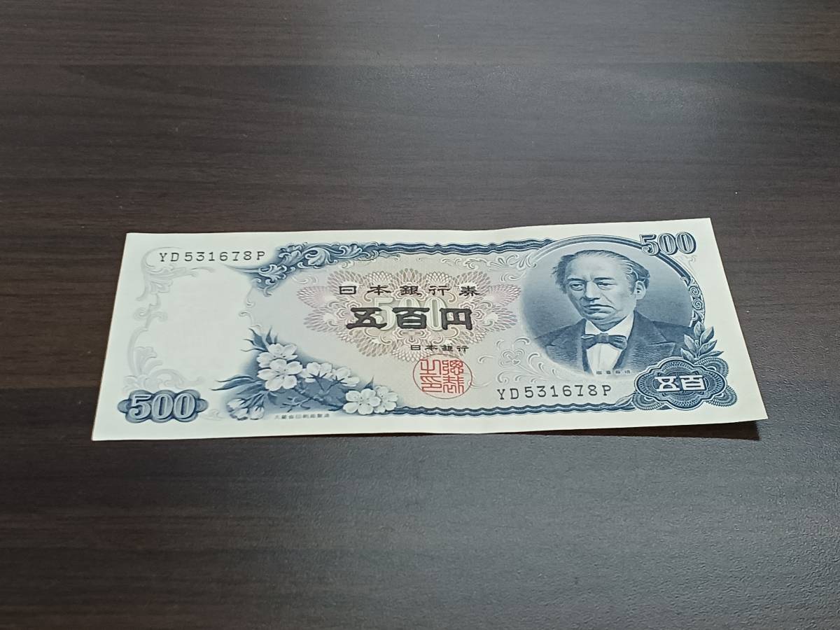 即決] 岩倉具視 五百円札 YD531678P 500円札 旧紙幣 日本銀行券 古紙幣